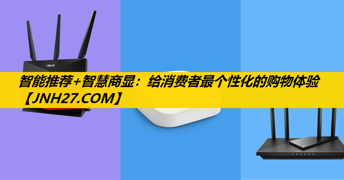 智能推荐+智慧商显：给消费者最个性化的购物体验