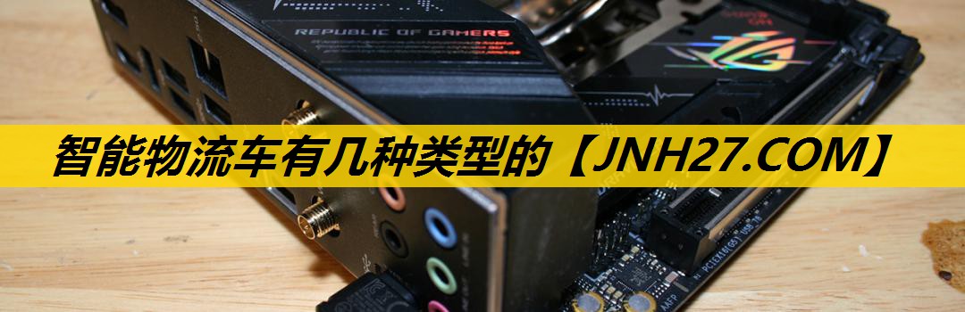 智能物流车有几种类型的 智能物流车有几种类型的
