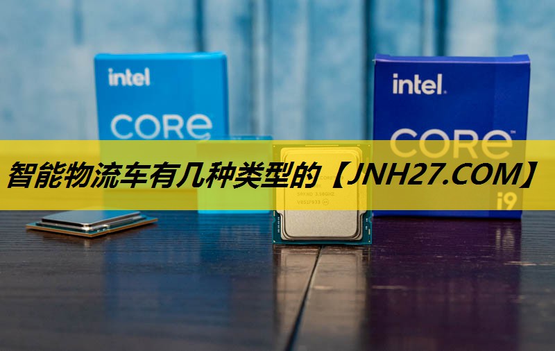 智能物流车有几种类型的 智能物流车有几种类型的