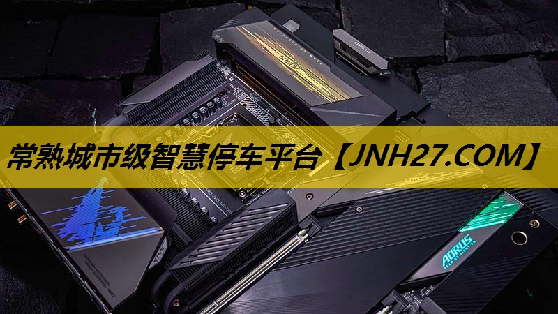 常熟城市级智慧停车平台 常熟城市级智慧停车平台