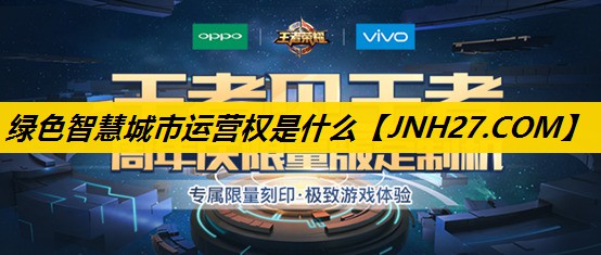 绿色智慧城市运营权是什么 绿色智慧城市运营权是什么