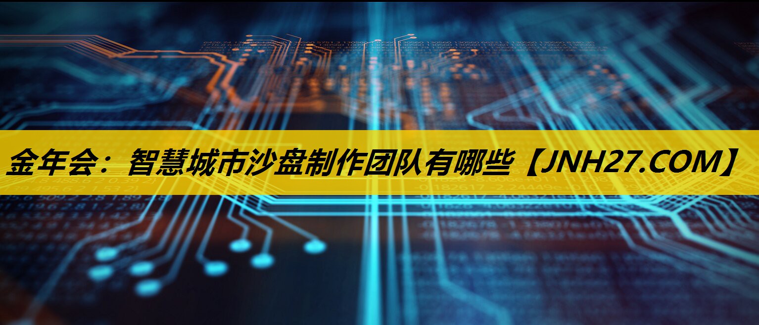 智慧城市沙盘制作团队有哪些