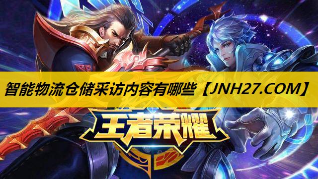 智能物流仓储采访内容有哪些