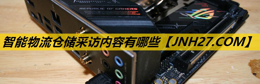 智能物流仓储采访内容有哪些