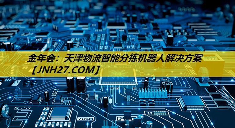 天津物流智能分拣机器人解决方案 天津物流智能分拣机器人解决方案