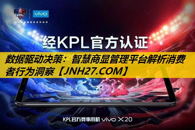 数据驱动决策：智慧商显管理平台解析消费者行为洞察