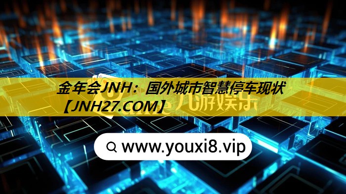 国外城市智慧停车现状 国外城市智慧停车现状