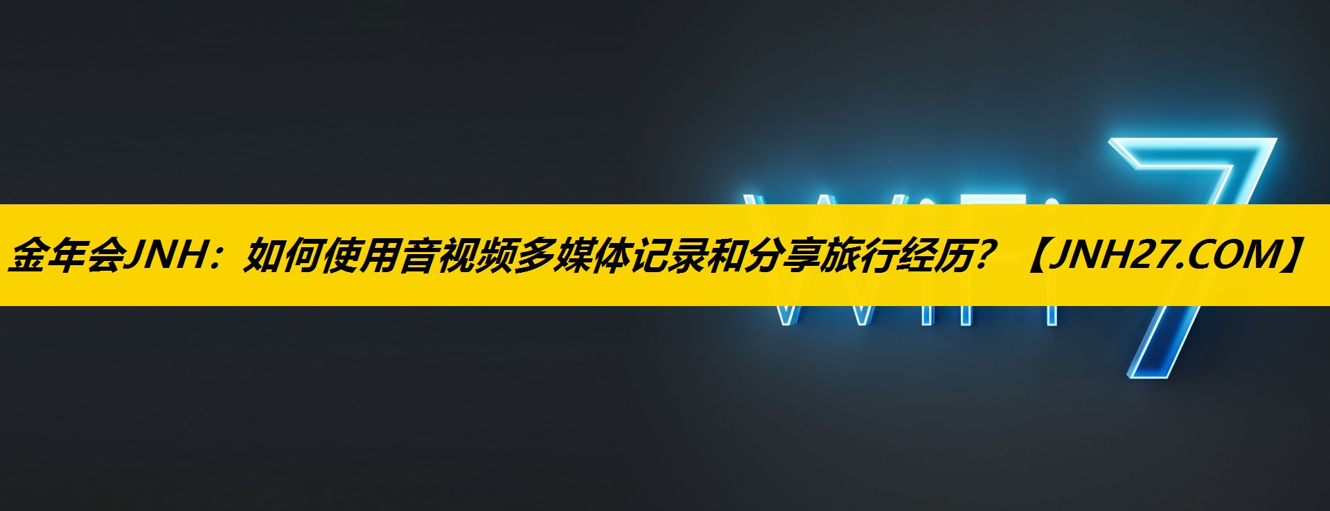 如何使用音视频多媒体记录和分享旅行经历? 如何使用音视频多媒体记录和分享旅行经历?