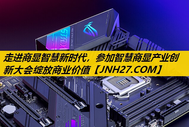 走进商显智慧新时代,参加智慧商显产业创新大会绽放商业价值 走进商显智慧新时代,参加智慧商显产业创新大会绽放商业价值