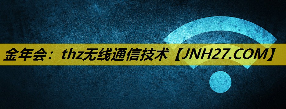 thz无线通信技术 thz无线通信技术