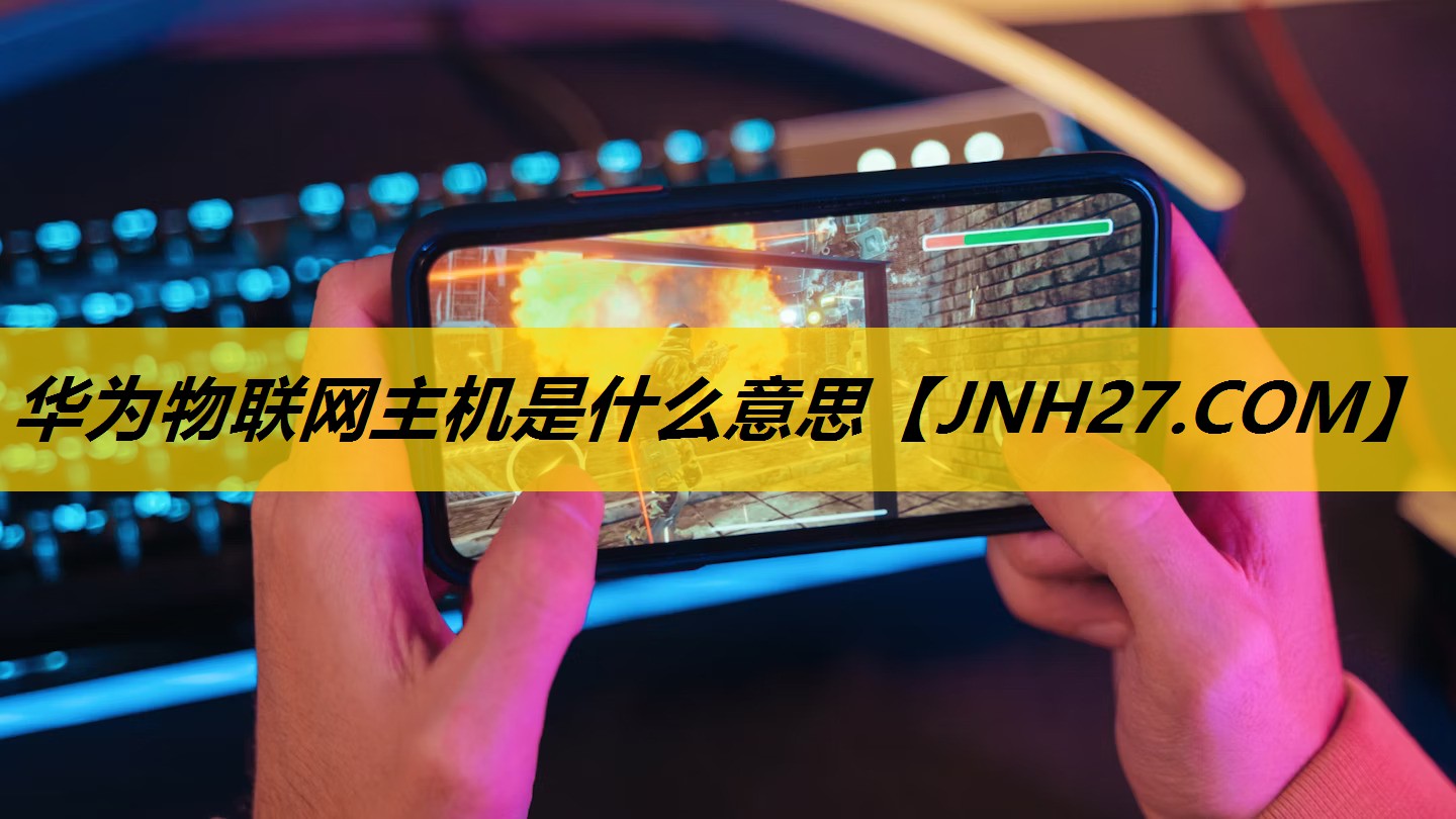 华为物联网主机是什么意思 华为物联网主机是什么意思