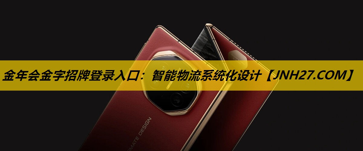 智能物流系统化设计 智能物流系统化设计
