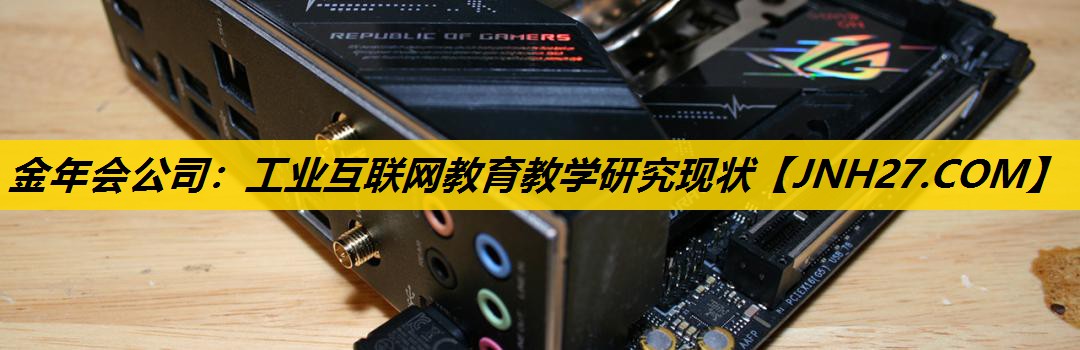工业互联网教育教学研究现状 工业互联网教育教学研究现状