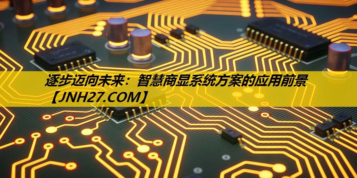 逐步迈向未来:智慧商显系统方案的应用前景 逐步迈向未来:智慧商显系统方案的应用前景