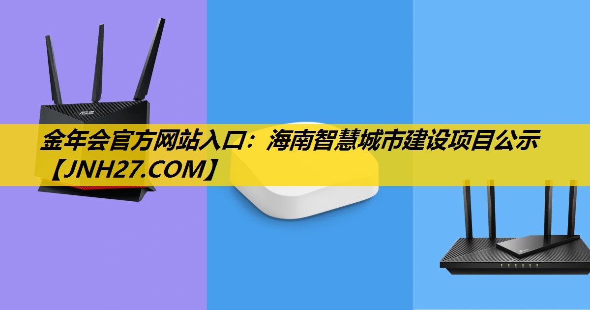 海南智慧城市建设项目公示 海南智慧城市建设项目公示