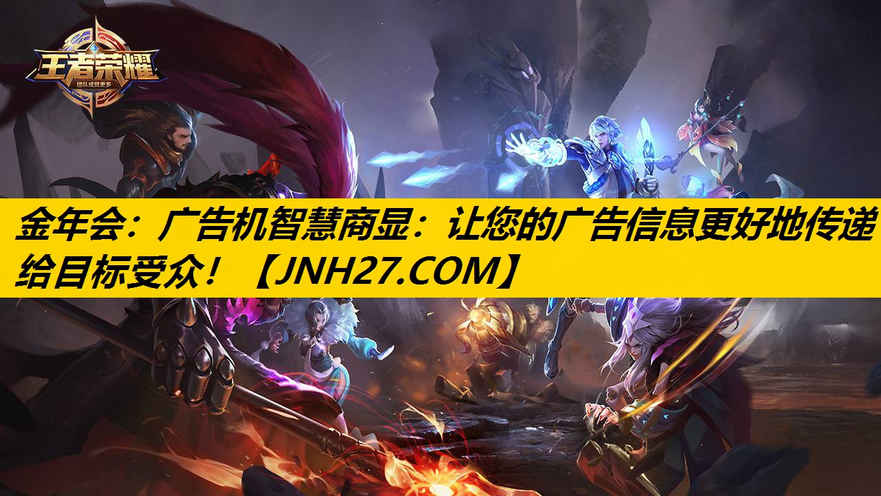 广告机智慧商显：让您的广告信息更好地传递给目标受众！