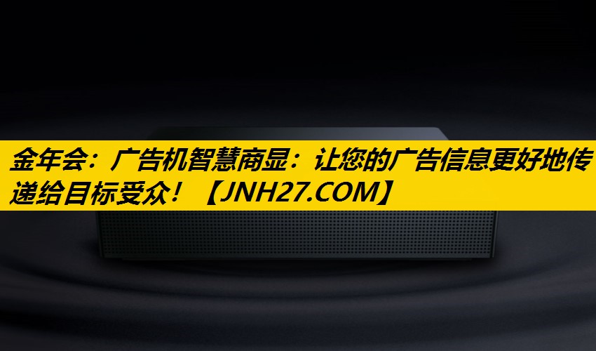 广告机智慧商显：让您的广告信息更好地传递给目标受众！