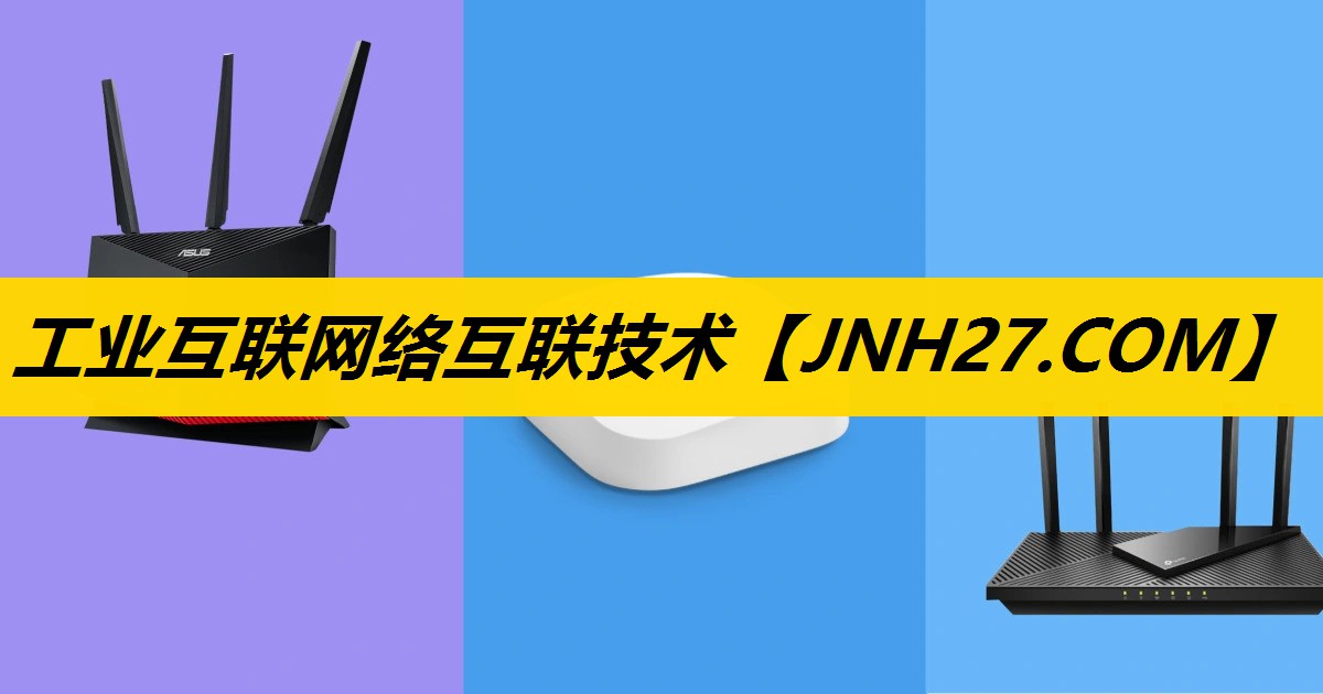工业互联网络互联技术 工业互联网络互联技术