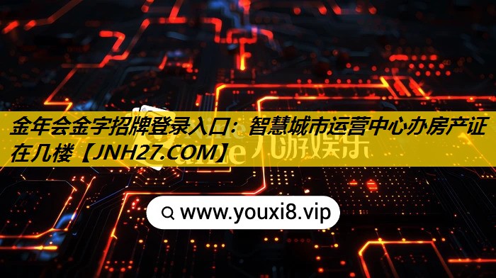 智慧城市运营中心办房产证在几楼