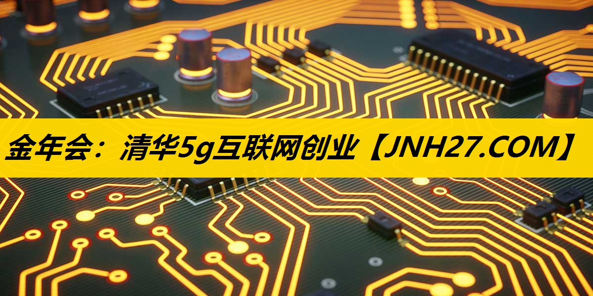清华5g互联网创业 清华5g互联网创业