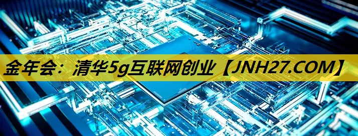 清华5g互联网创业 清华5g互联网创业