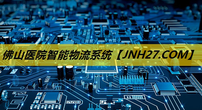 佛山医院智能物流系统 佛山医院智能物流系统