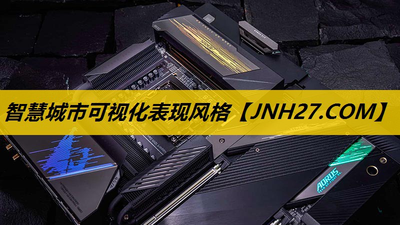 智慧城市可视化表现风格 智慧城市可视化表现风格