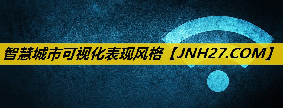 智慧城市可视化表现风格 智慧城市可视化表现风格