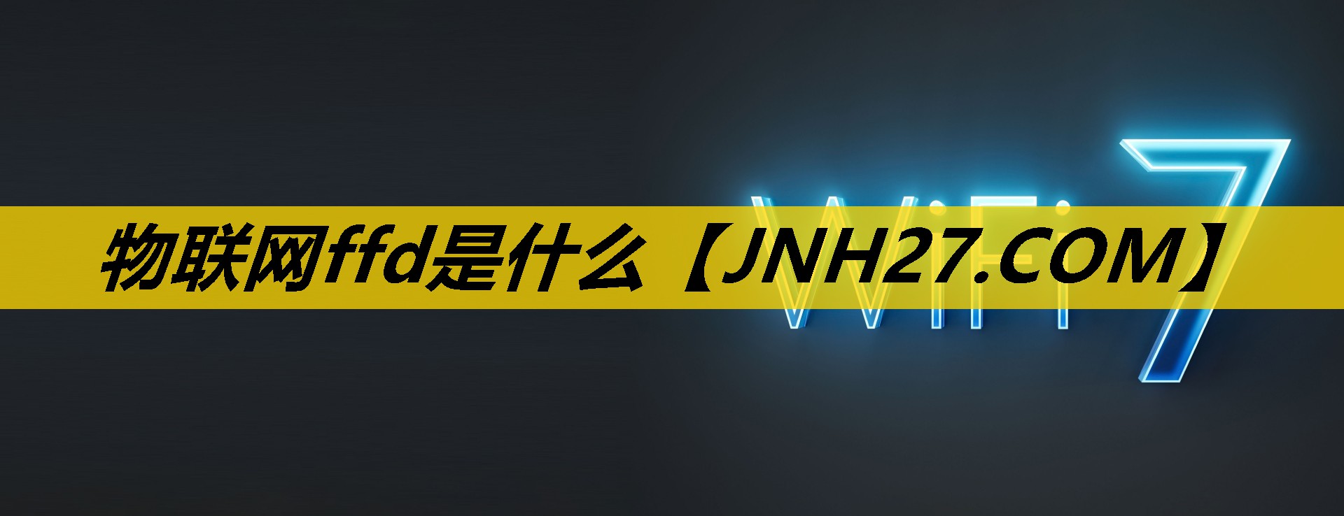 物联网ffd是什么