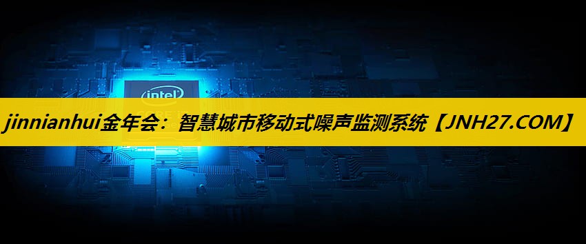 智慧城市移动式噪声监测系统