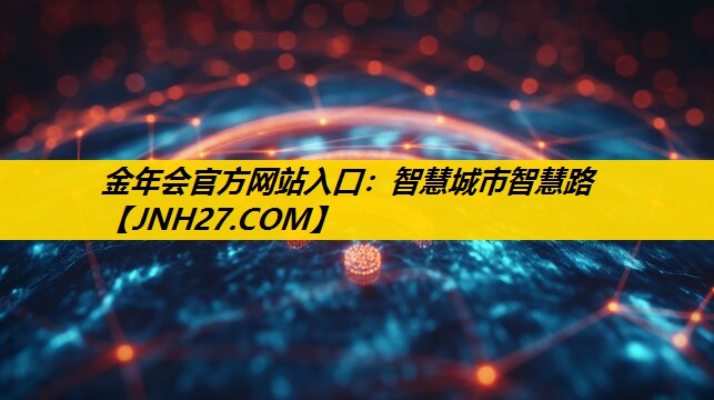 智慧城市智慧路