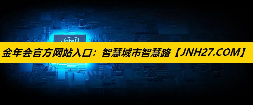 智慧城市智慧路