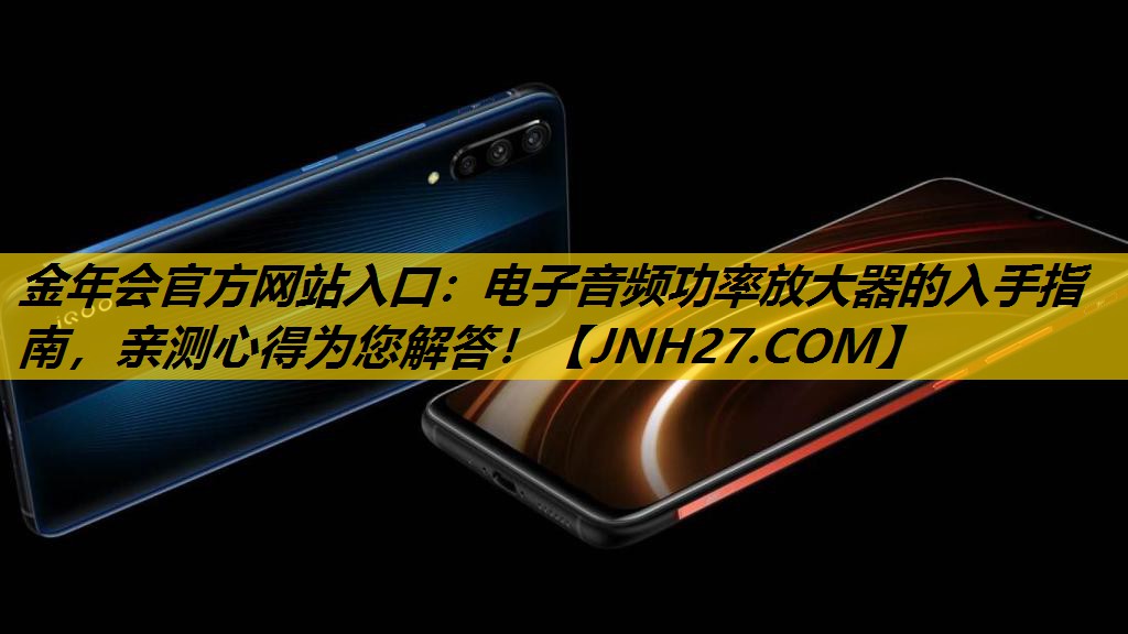 电子音频功率放大器的入手指南，亲测心得为您解答！