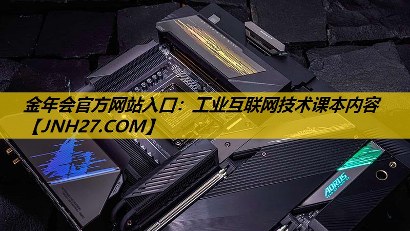 工业互联网技术课本内容 工业互联网技术课本内容