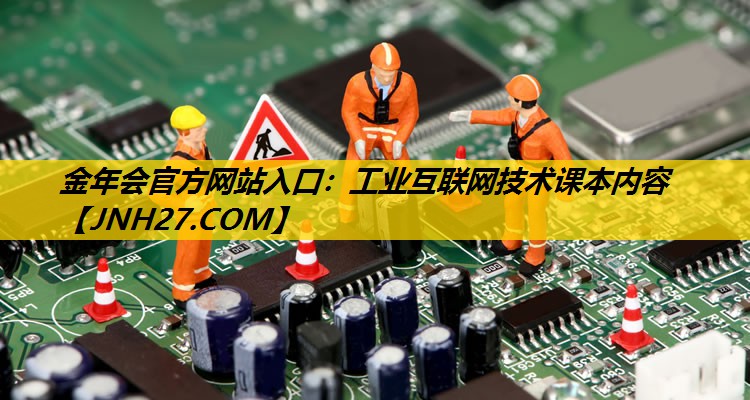 工业互联网技术课本内容 工业互联网技术课本内容