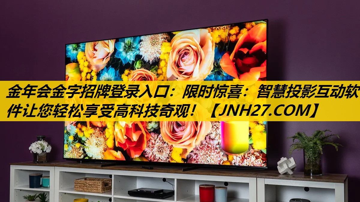 限时惊喜:智慧投影互动软件让您轻松享受高科技奇观! 限时惊喜:智慧投影互动软件让您轻松享受高科技奇观!