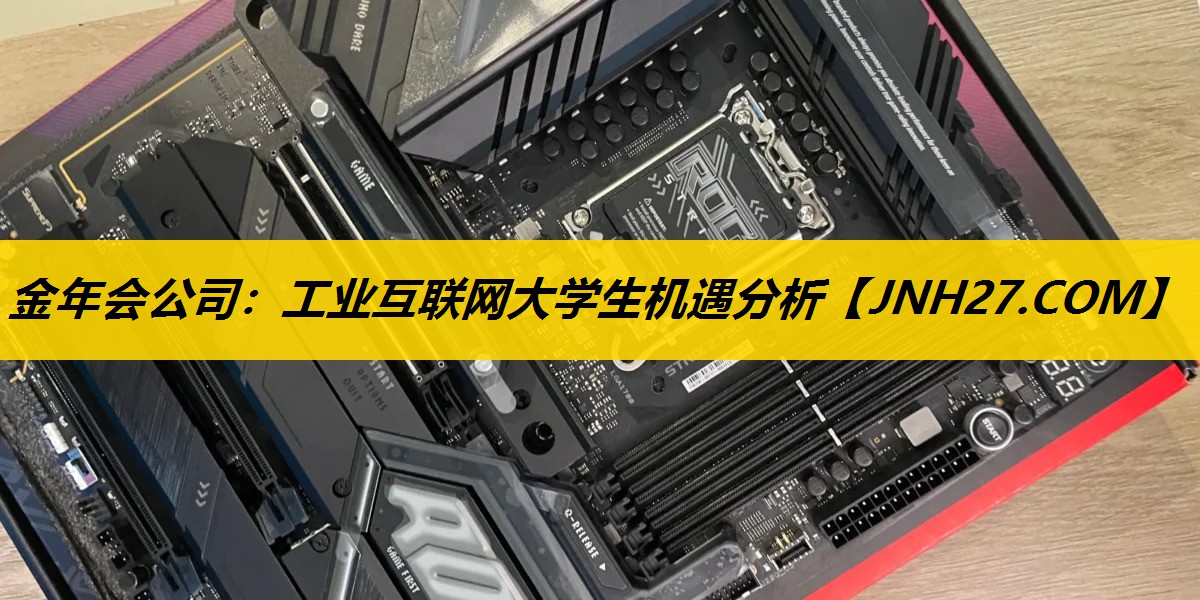 工业互联网大学生机遇分析 工业互联网大学生机遇分析