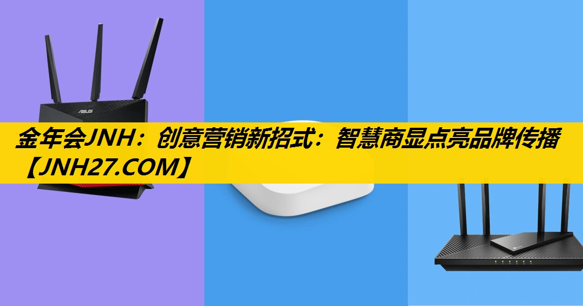 创意营销新招式：智慧商显点亮品牌传播