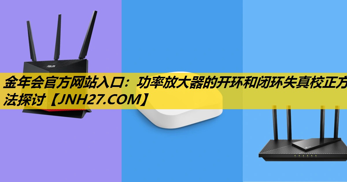 功率放大器的开环和闭环失真校正方法探讨