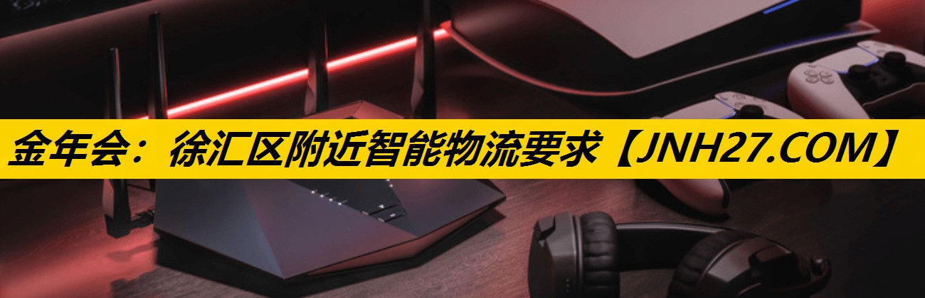 徐汇区附近智能物流要求