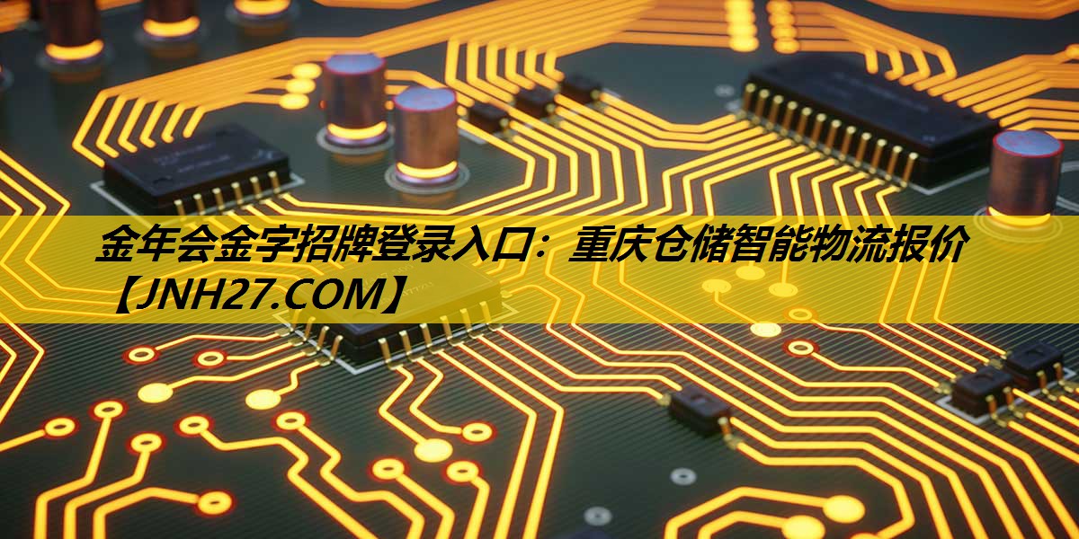 重庆仓储智能物流报价