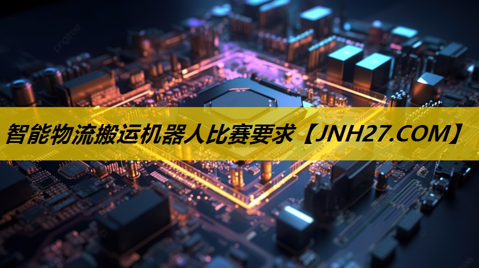 智能物流搬运机器人比赛要求