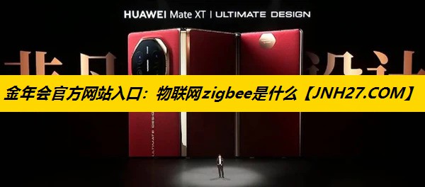 物联网zigbee是什么