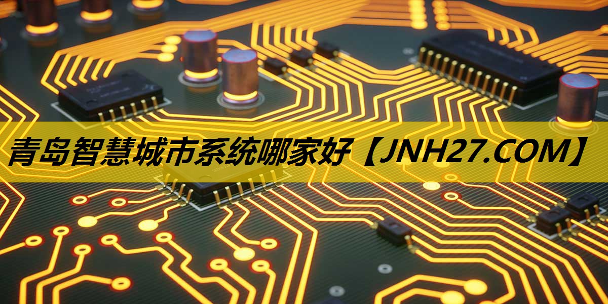 青岛智慧城市系统哪家好
