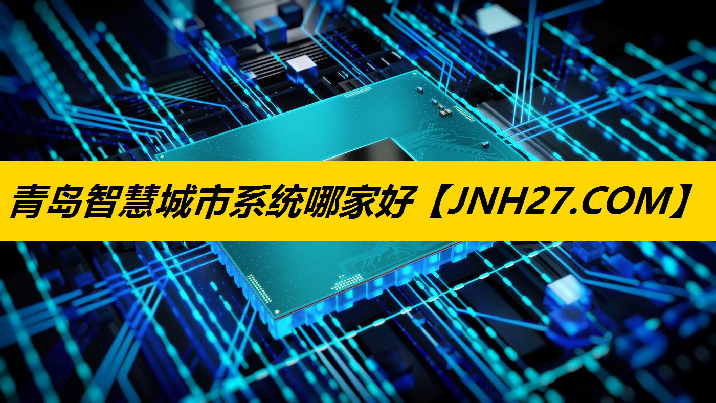 青岛智慧城市系统哪家好