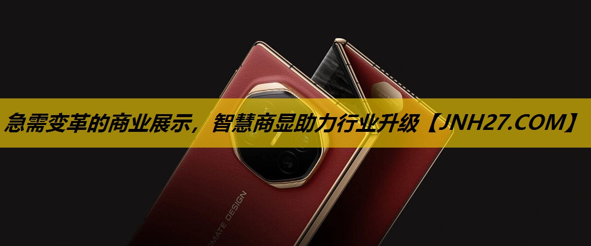 急需变革的商业展示，智慧商显助力行业升级