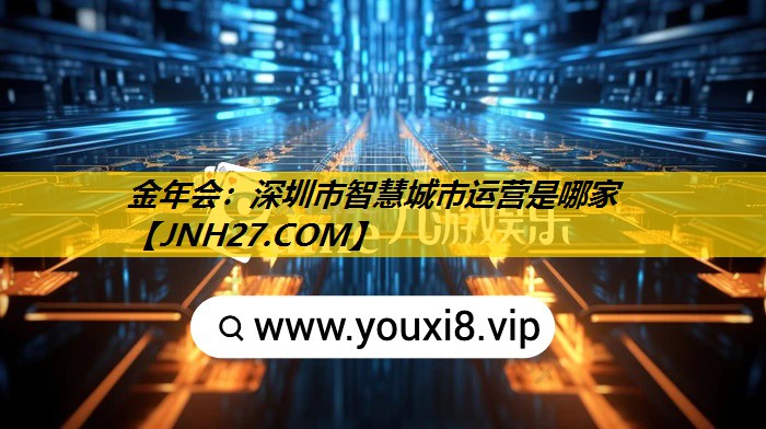 深圳市智慧城市运营是哪家