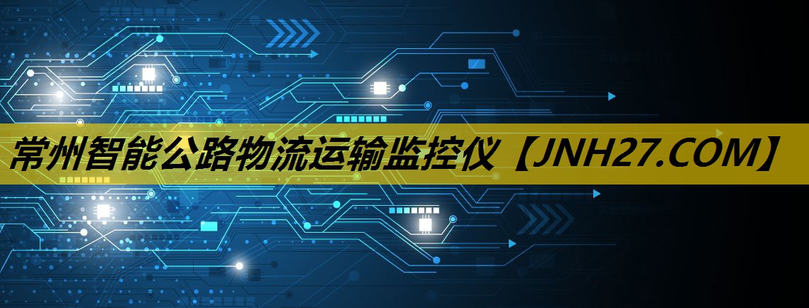 常州智能公路物流运输监控仪