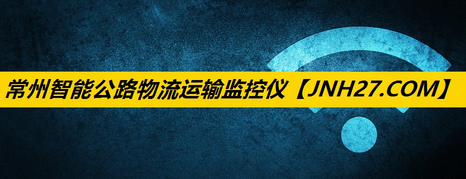 常州智能公路物流运输监控仪
