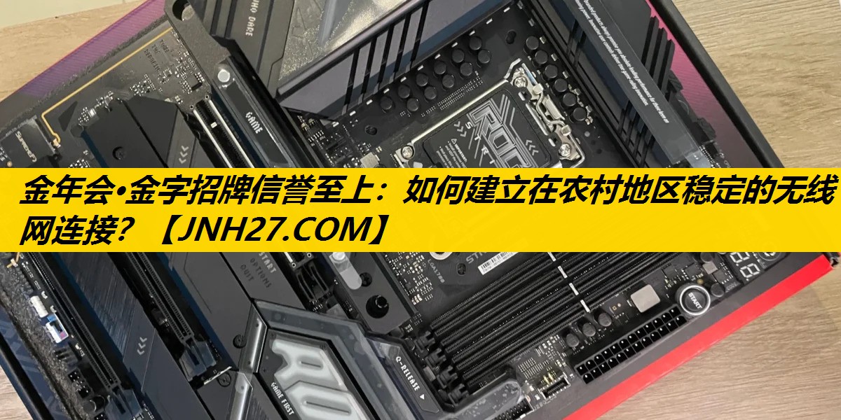 如何建立在农村地区稳定的无线网连接？